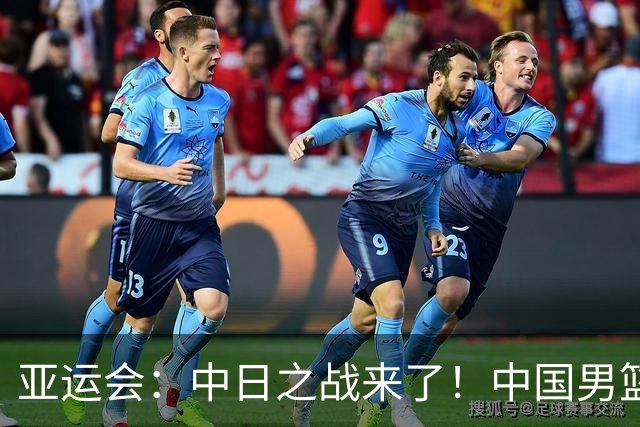 亚运会：中日之战来了！中国男篮半决赛对阵日本队，时间定在918